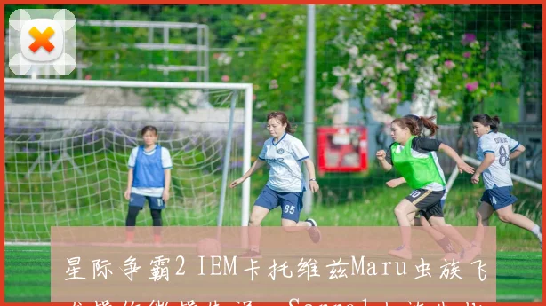 星际争霸2 IEM卡托维兹Maru虫族飞龙操作微操失误,Serral人族生化部队推进战术