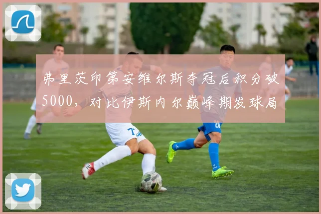 弗里茨印第安维尔斯夺冠后积分破5000，对比伊斯内尔巅峰期发球局胜率更均衡