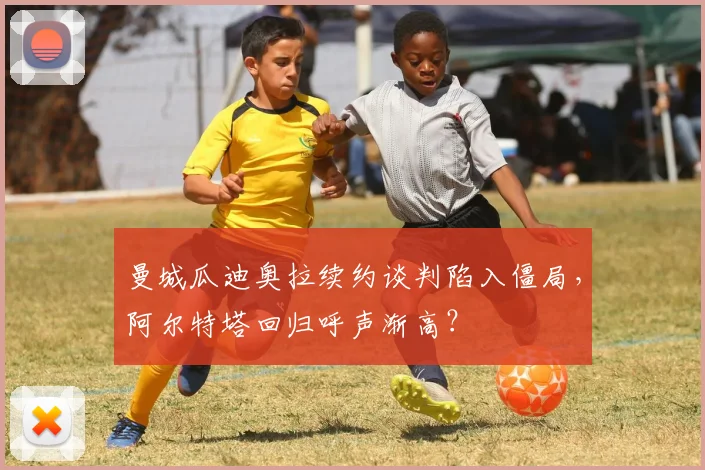 曼城瓜迪奥拉续约谈判陷入僵局，阿尔特塔回归呼声渐高？