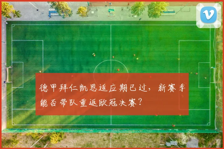 德甲拜仁凯恩适应期已过，新赛季能否带队重返欧冠决赛？