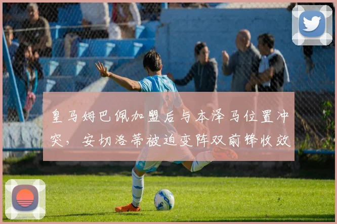 皇马姆巴佩加盟后与本泽马位置冲突，安切洛蒂被迫变阵双前锋收效甚微