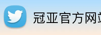 冠亚官方网站 Logo